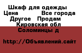 Шкаф для одежды › Цена ­ 6 000 - Все города Другое » Продам   . Кировская обл.,Соломинцы д.